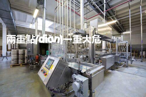 兩重點(diǎn)一重大?；?，這些安全要點(diǎn)你都知道嗎？